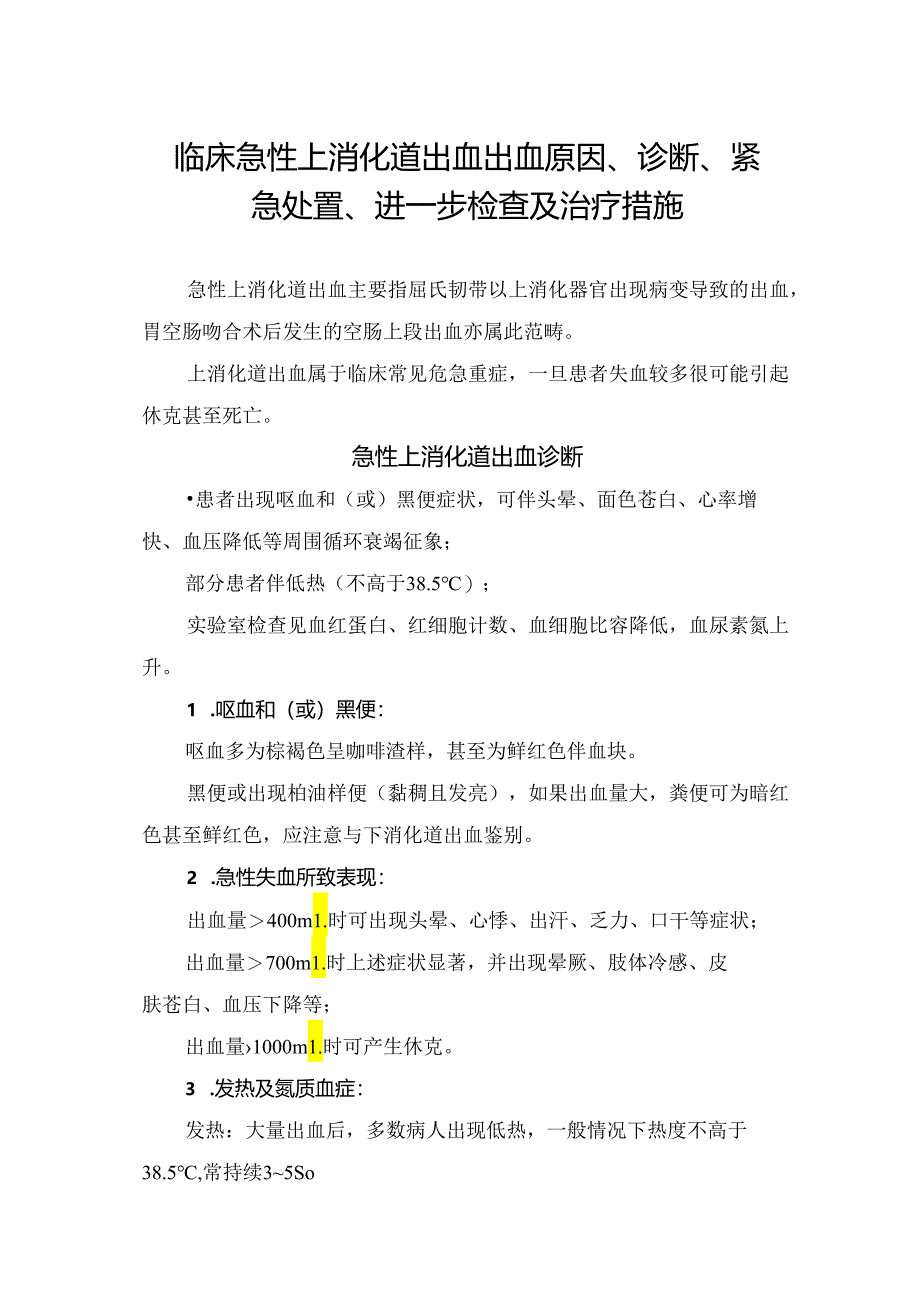 临床急性上消化道出血出血原因、诊断、紧急处置、进一步检查及治疗措施.docx_第1页