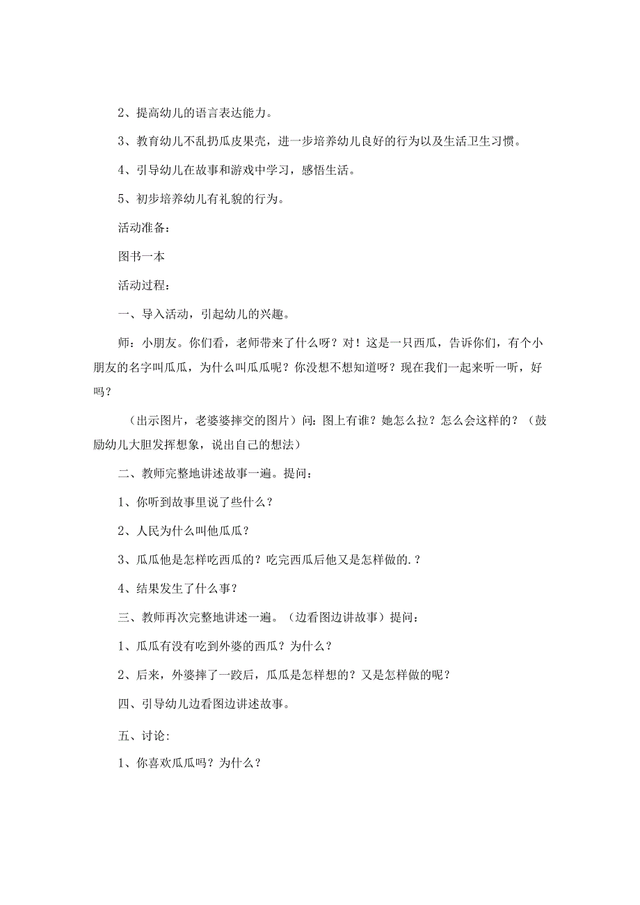 中班教案《瓜瓜吃瓜》.docx_第2页