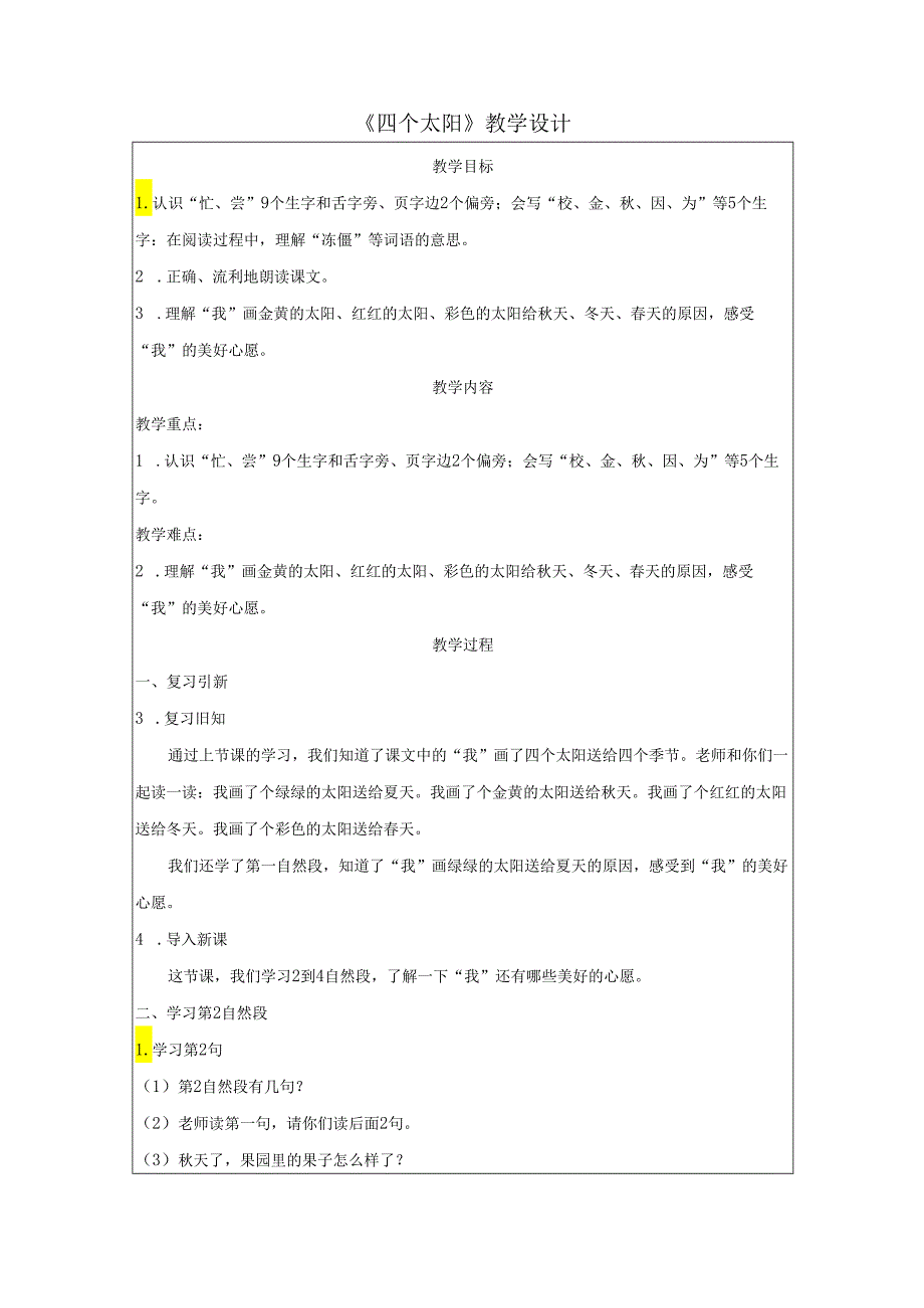 《四个太阳》精品教案.docx_第1页