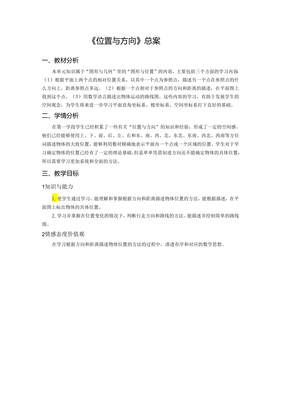 《位置与方向》总案.docx_第1页