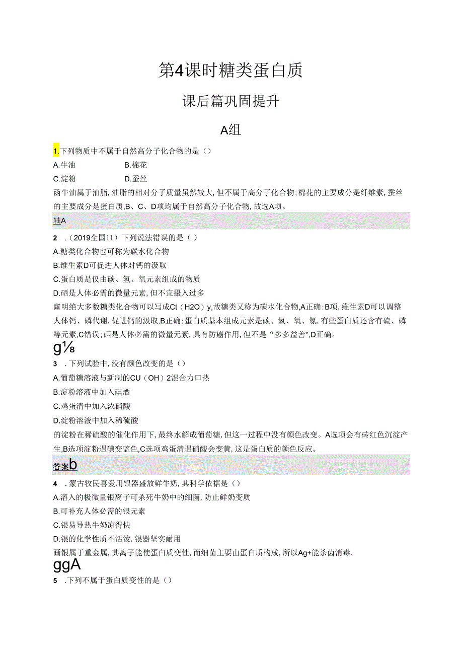 3.3.4 糖类 蛋白质.docx_第1页