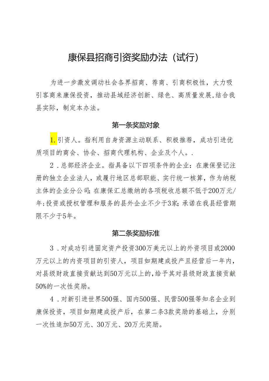 康保县招商引资奖励办法（试行）.docx_第1页