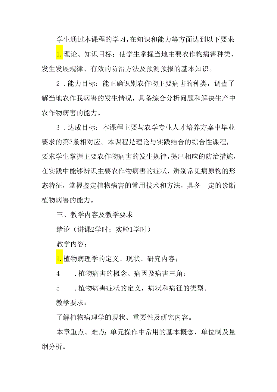 农作物病害防治课程教学大纲.docx_第2页