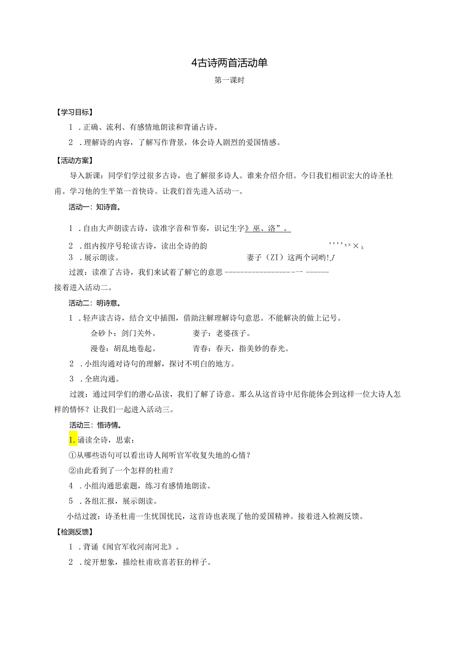 4古诗两首活动单.docx_第1页
