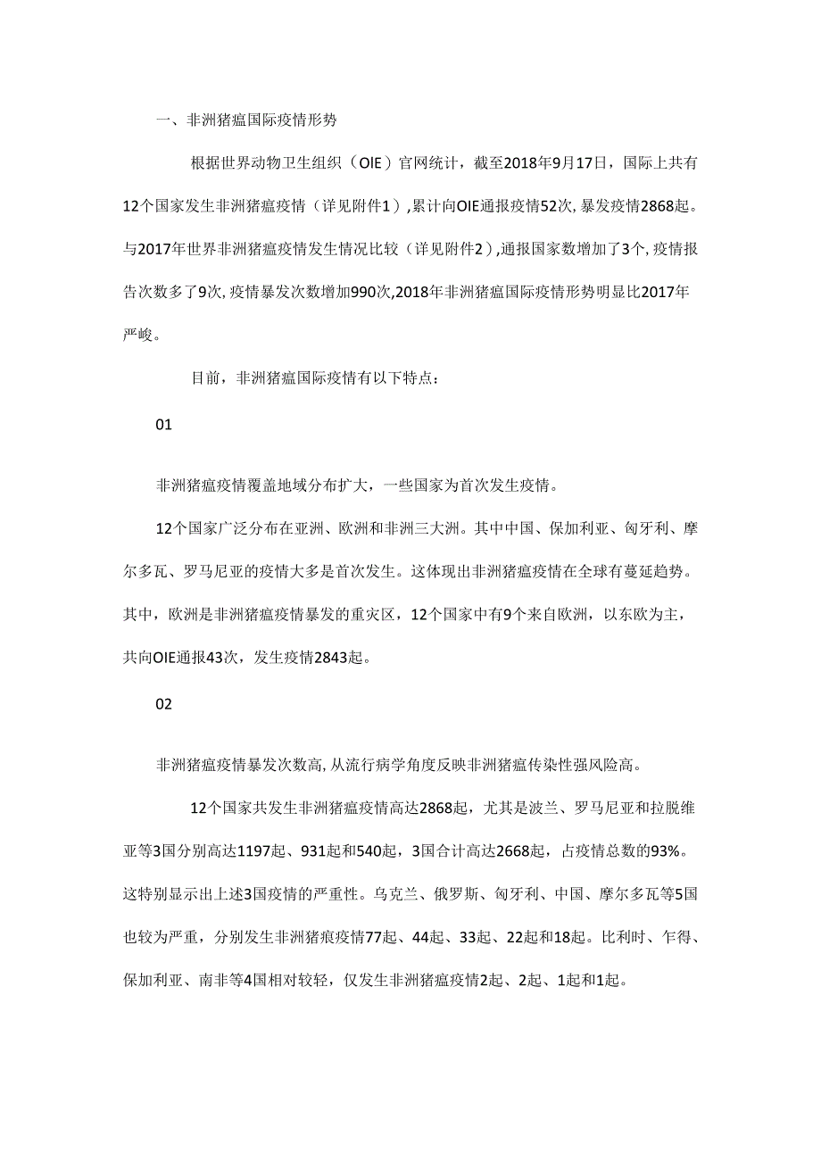 非洲猪瘟国际疫情形势与防控经验情况.docx_第1页