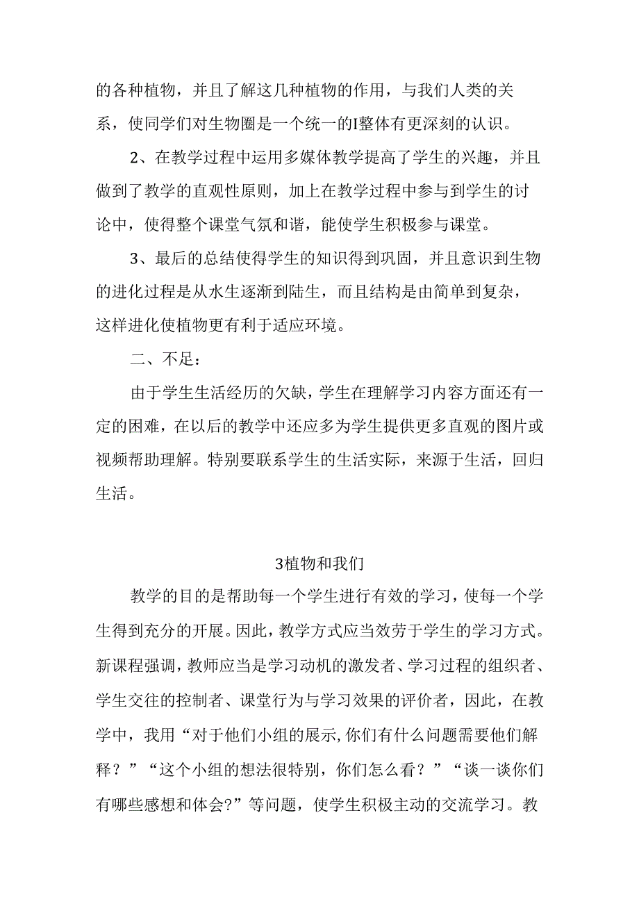 湘科版（2017秋）一年级下册第四单元《各种各样的植物》每课教学反思.docx_第2页