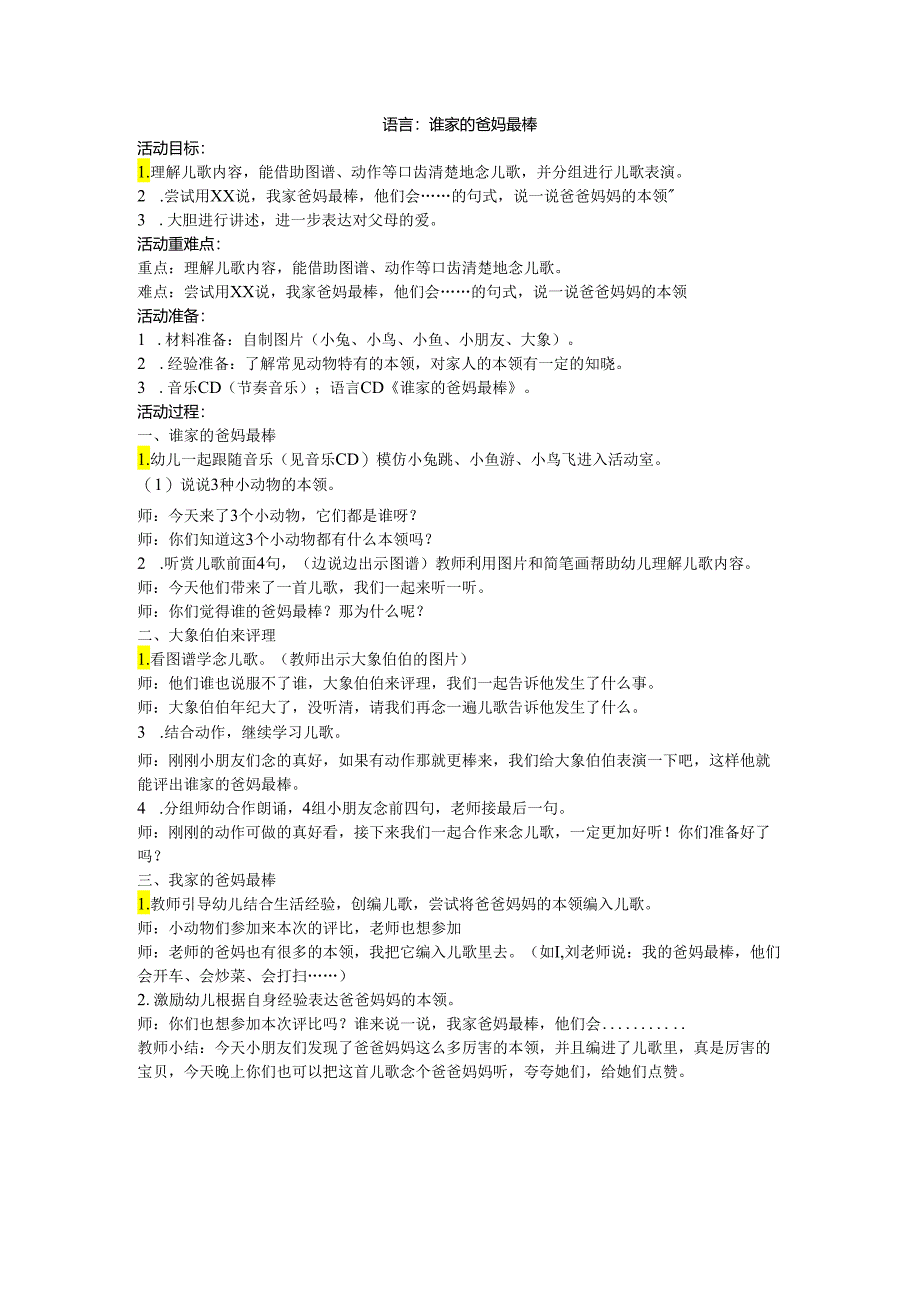 大班语言：谁家的爸妈最棒.docx_第1页