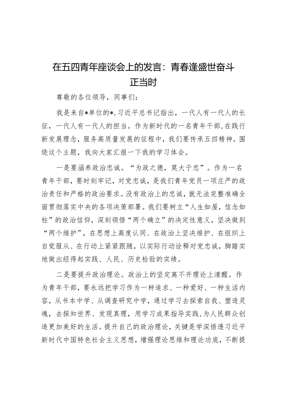 在五四青年座谈会上的发言：青春逢盛世 奋斗正当时.docx_第1页