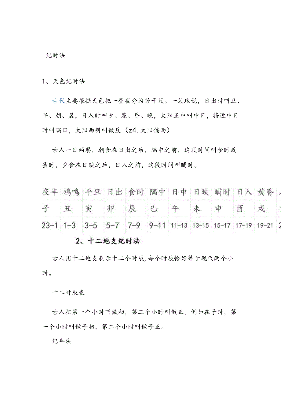 纪时纪日材料.docx_第1页