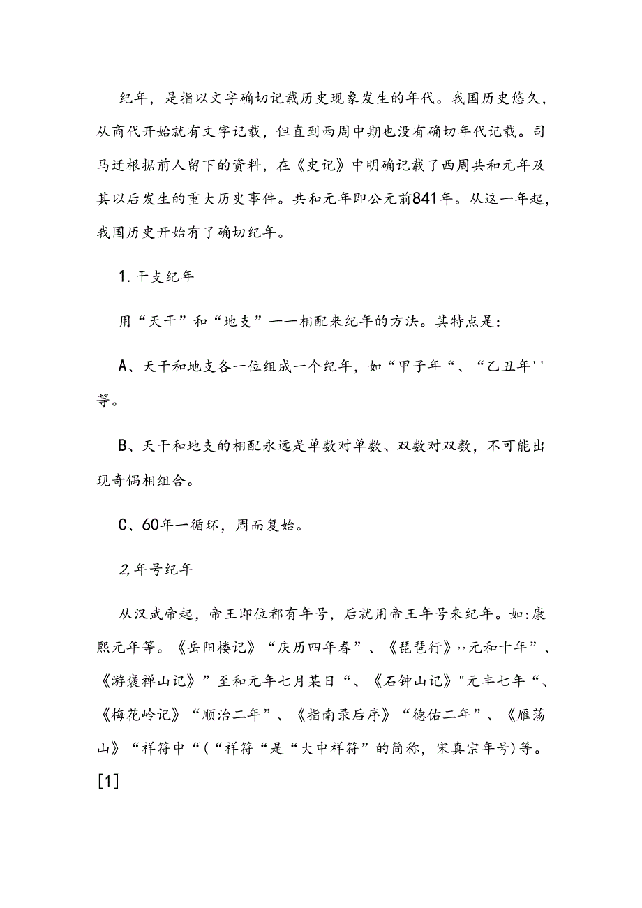 纪时纪日材料.docx_第2页