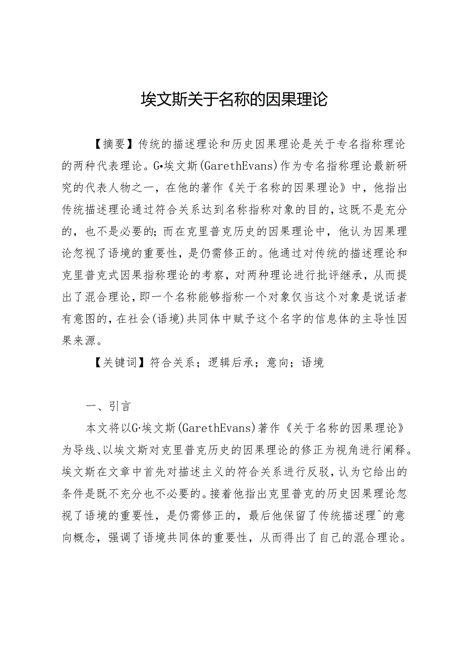 埃文斯关于名称的因果理论.docx_第1页