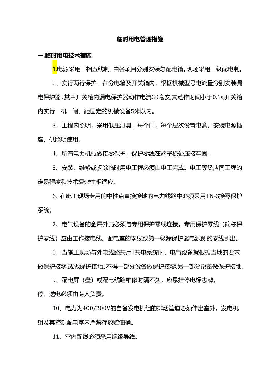 临时用电管理措施.docx_第1页