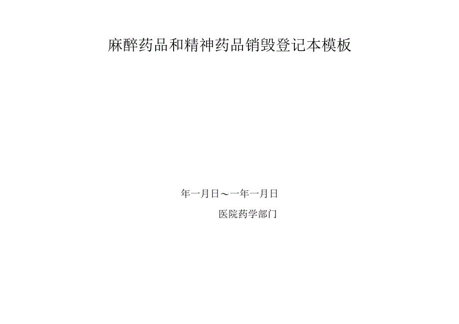 麻醉药品和精神药品销毁登记本模板.docx_第1页