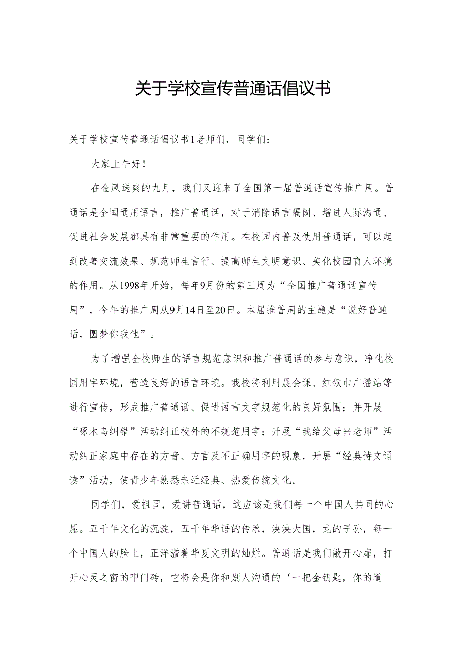 关于学校宣传普通话倡议书.docx_第1页