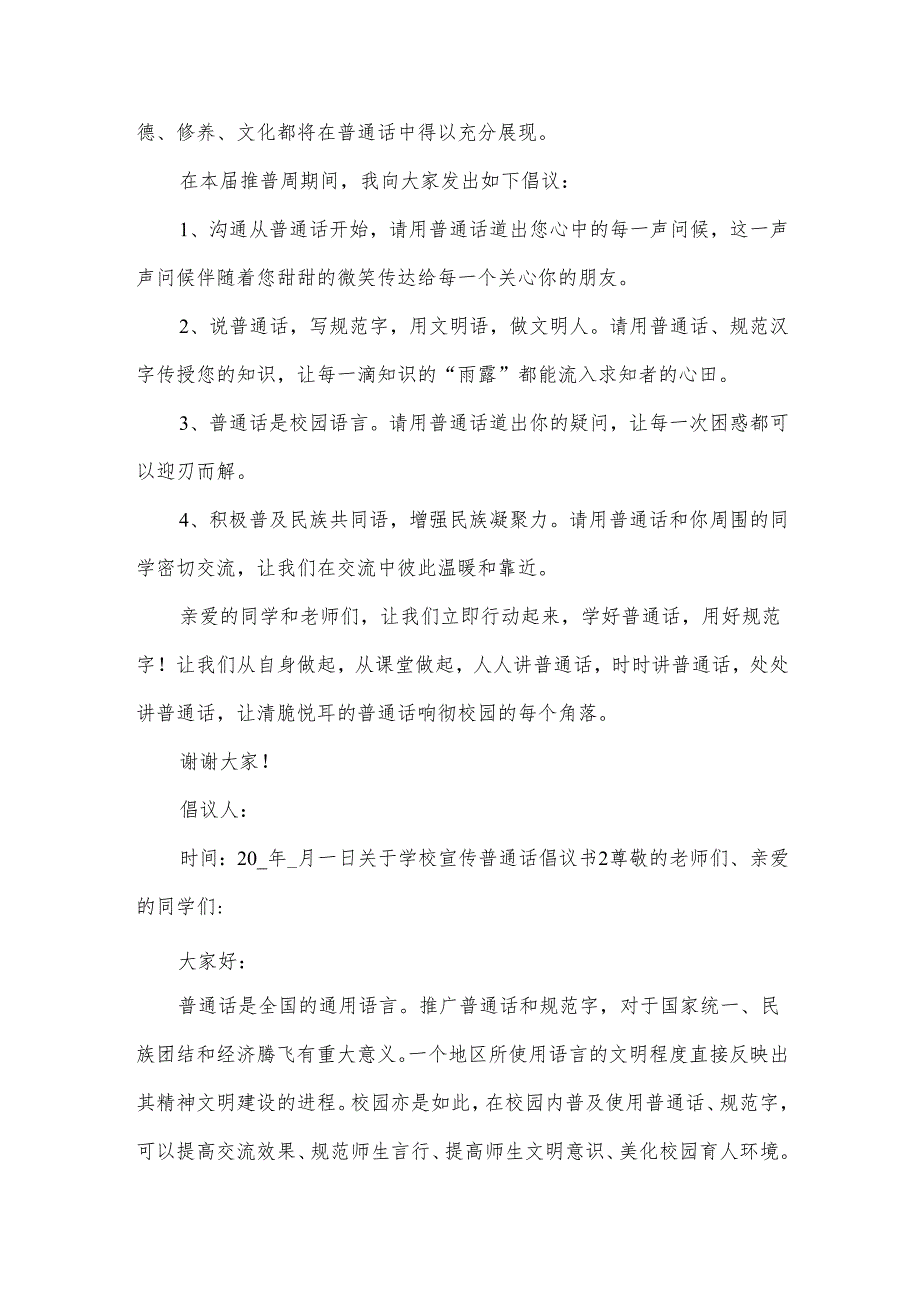 关于学校宣传普通话倡议书.docx_第2页