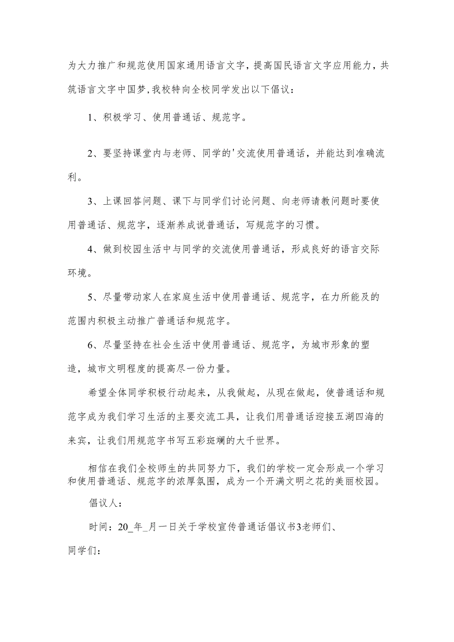 关于学校宣传普通话倡议书.docx_第3页