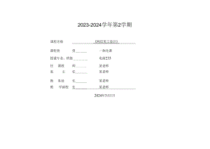 2023-2024学年第2学期《网店美工设计》授课计划（2022级-2023级）.docx