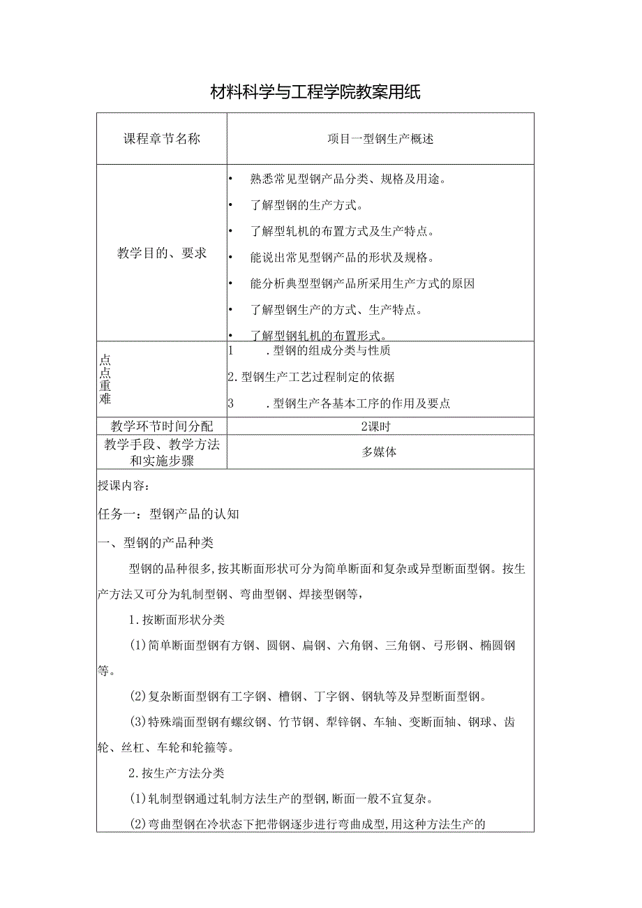 《型钢轧制操作》教案项目1型钢生产概述.docx_第1页