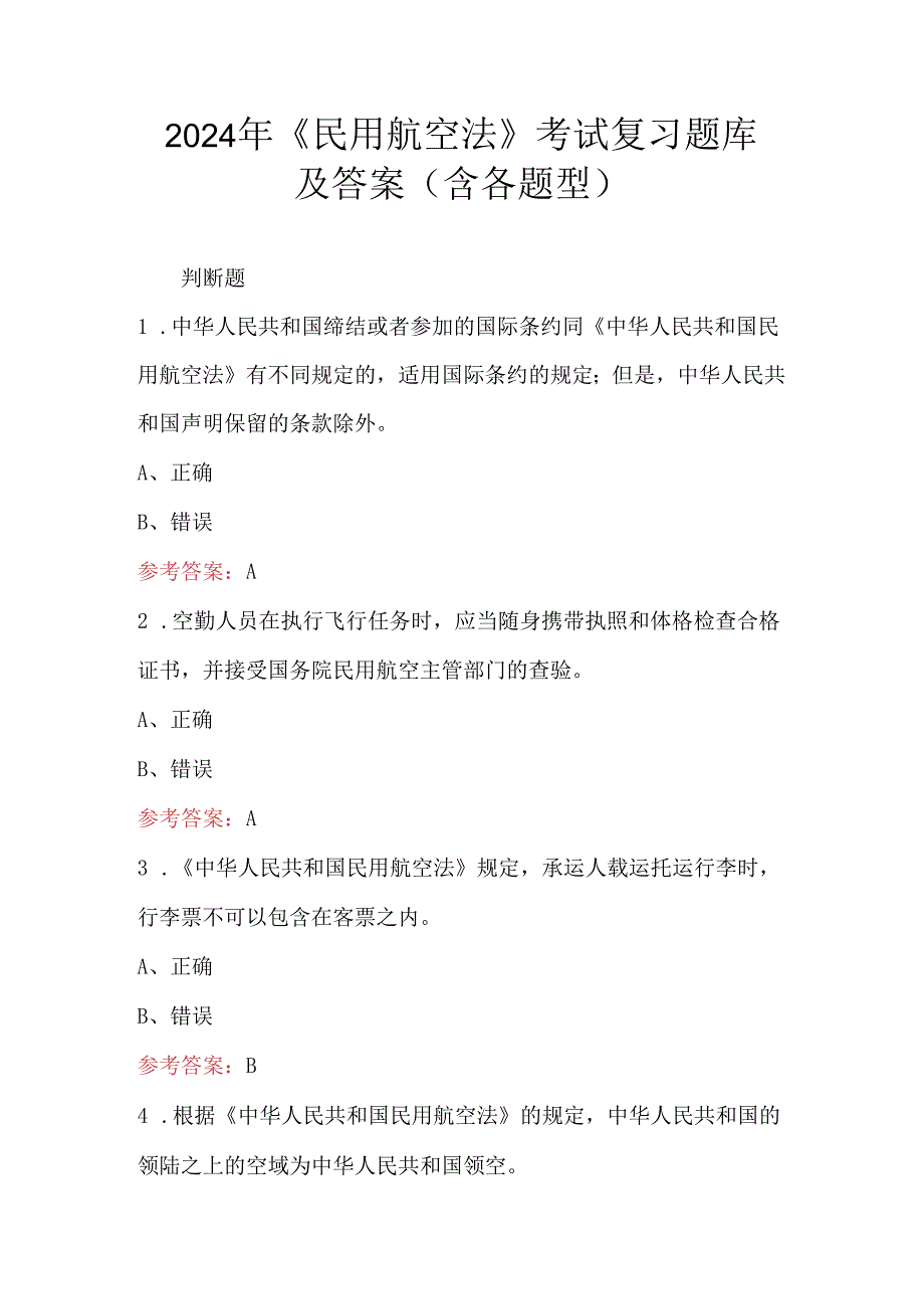 2024年《民用航空法》考试复习题库及答案（含各题型）.docx_第1页