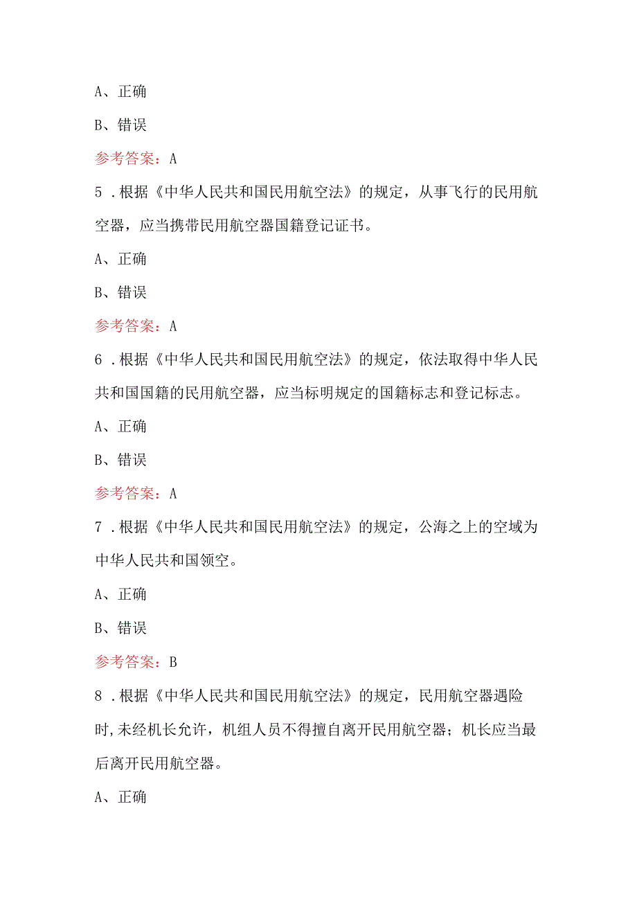 2024年《民用航空法》考试复习题库及答案（含各题型）.docx_第2页