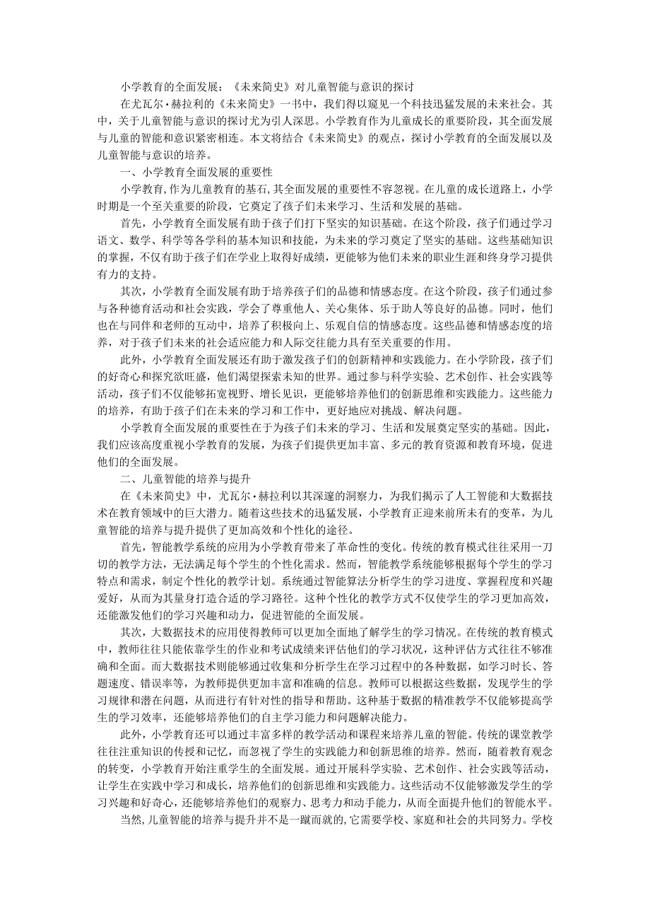 教师读未来简史有感小学教育的全面发展：《未来简史》对儿童智能与意识的探讨.docx_第1页