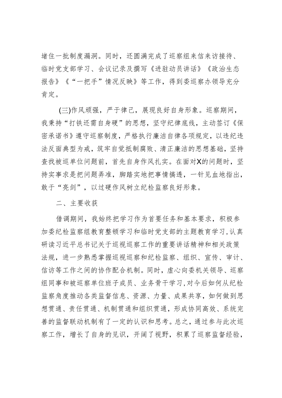 借调参加巡察工作总结&公司党委接受上级党委巡察动员讲话.docx_第2页