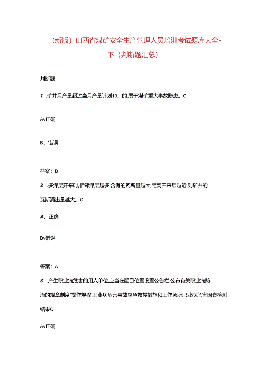 （新版）山西省煤矿安全生产管理人员培训考试题库大全-下（判断题汇总）.docx_第1页