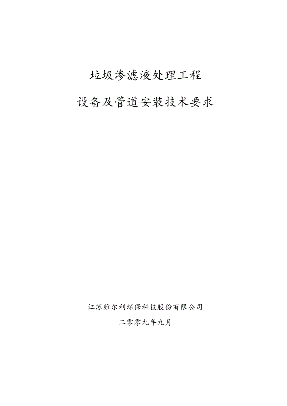 渗滤液处理项目设备及管道安装通用技术要求(A4版).docx_第1页