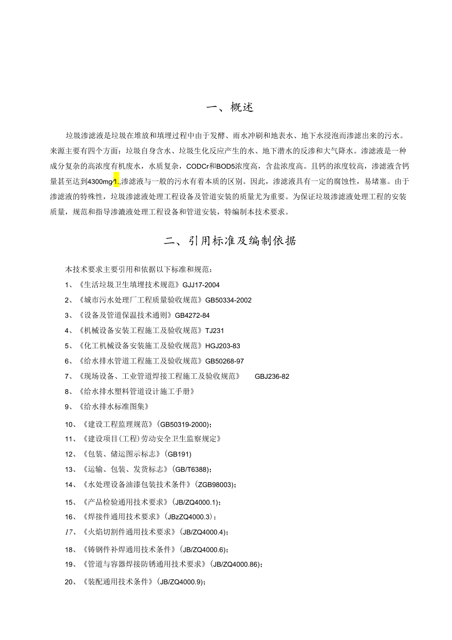 渗滤液处理项目设备及管道安装通用技术要求(A4版).docx_第3页