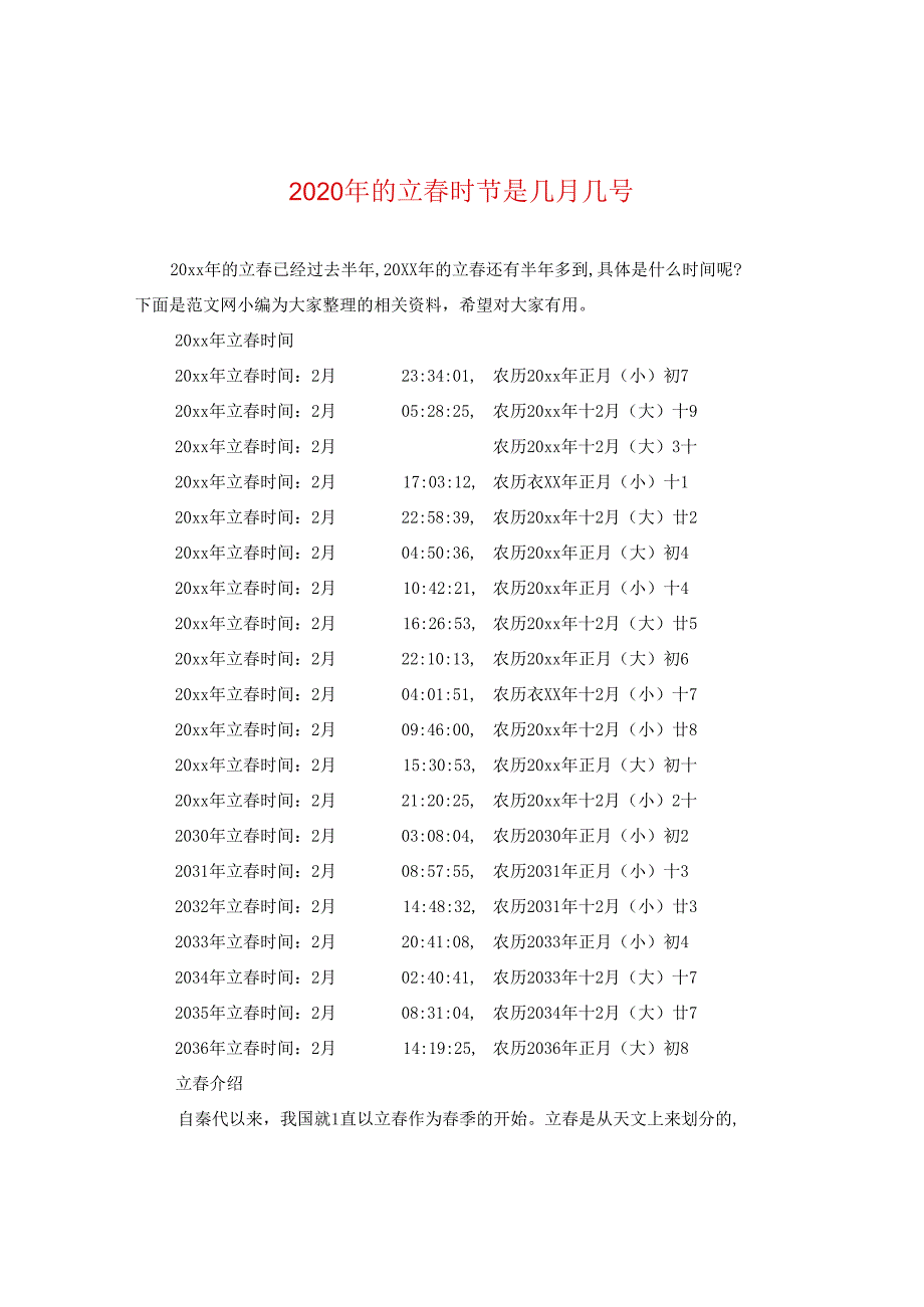 2024年的立春时节是几月几号.docx_第1页