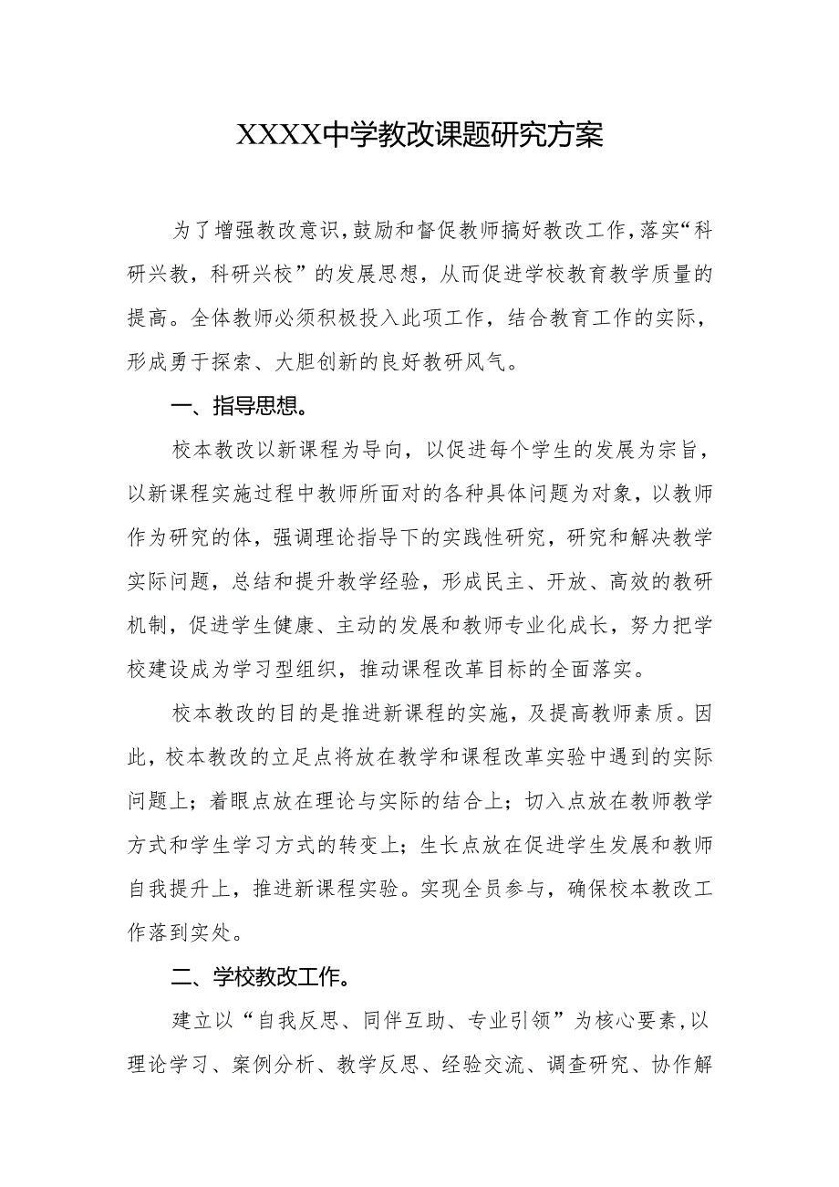 中学教改课题研究方案.docx_第1页