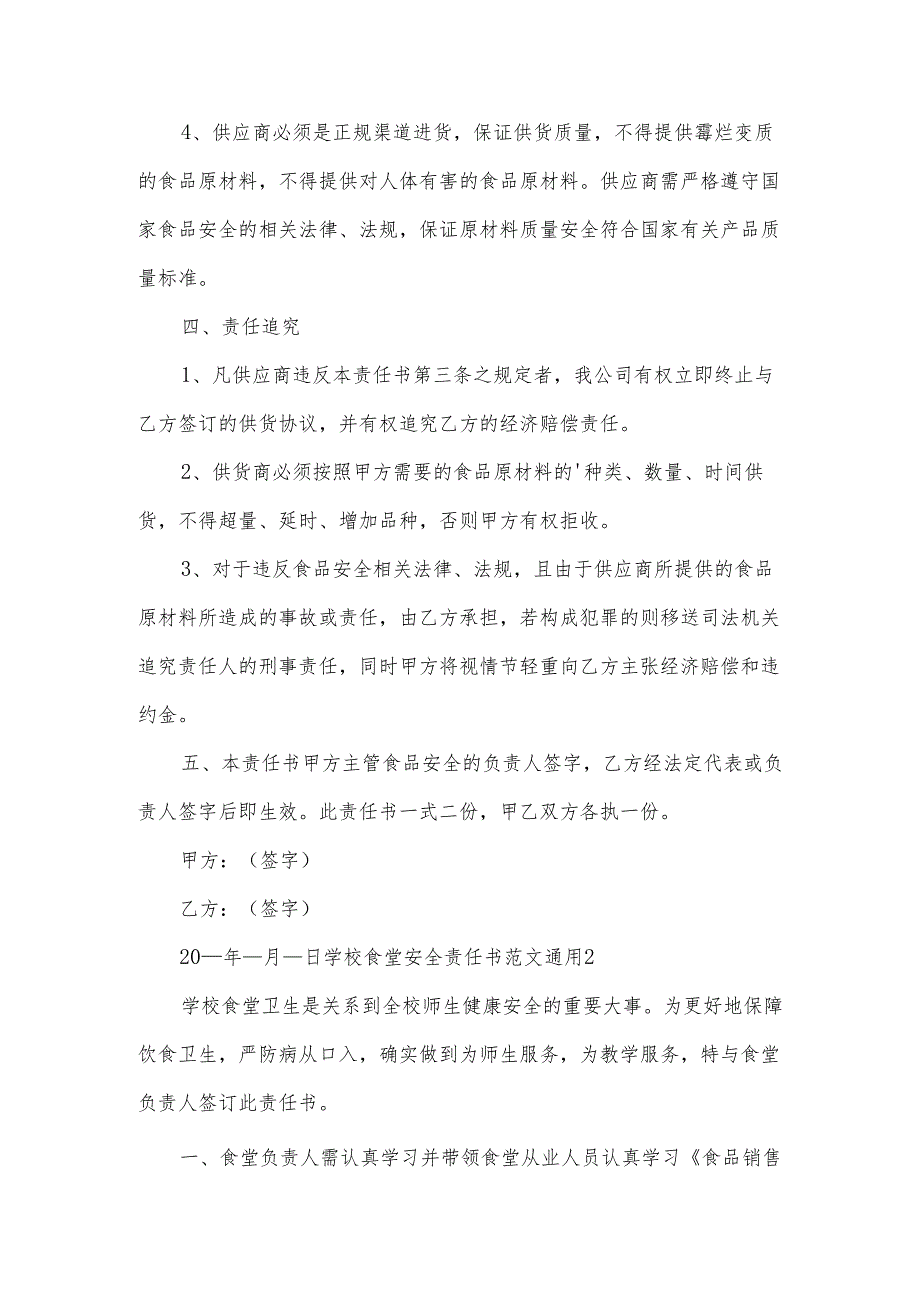 学校食堂安全责任书范文.docx_第2页