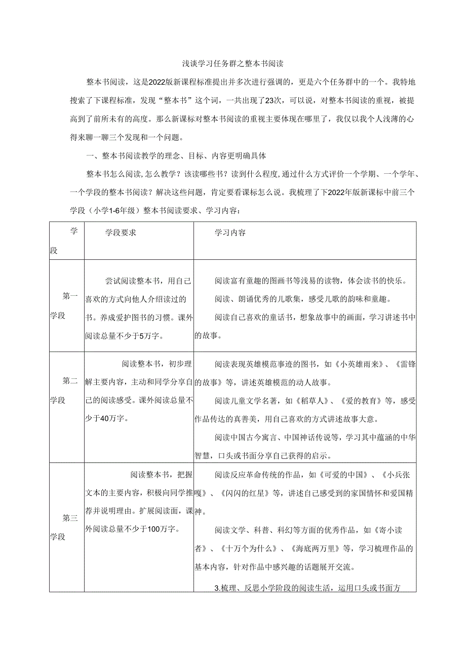 学习任务群之整本书阅读-_小语1班第8组课标学习.docx_第1页