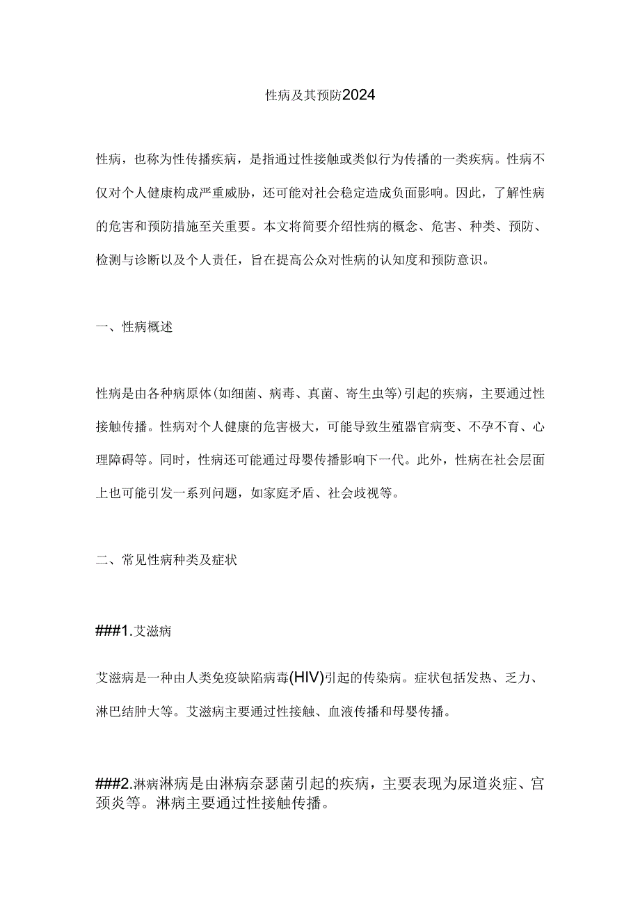 性病及其预防2024.docx_第1页