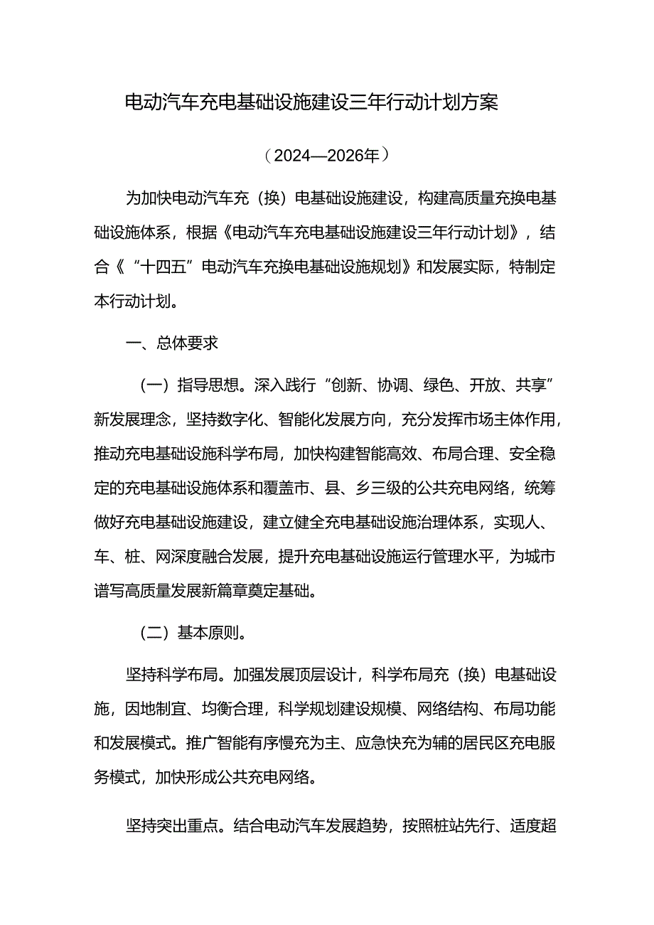 电动汽车充电基础设施建设三年行动计划方案.docx_第1页