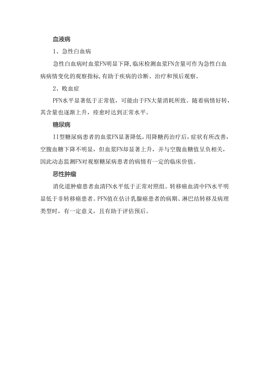 临床纤维结合蛋白作用及肝炎、妊娠高血压综合征、冠心病、血液病、糖尿病、恶性肿瘤等疾病临床应用表现.docx_第3页