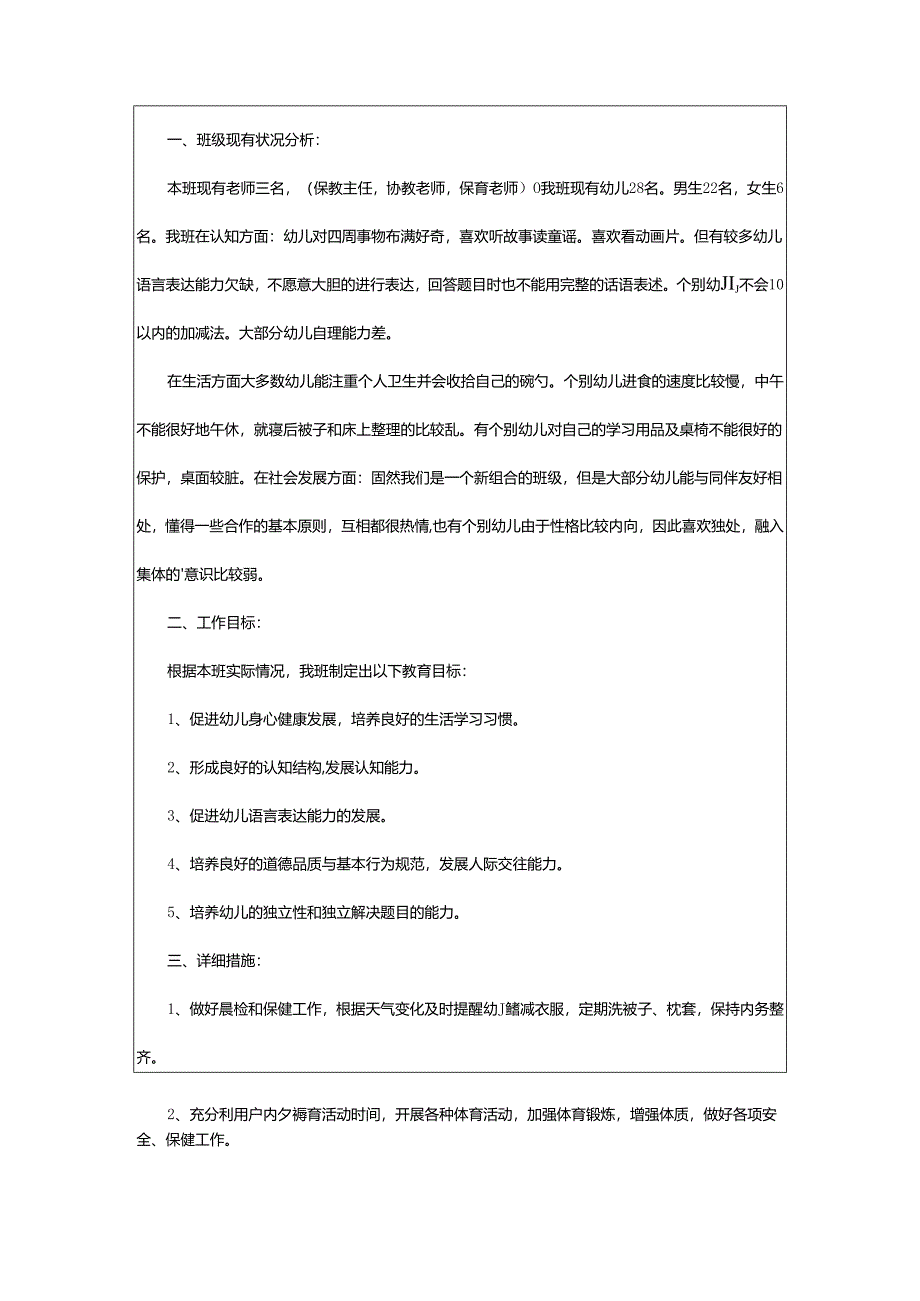 2024年学前班下半年班务计划.docx_第3页