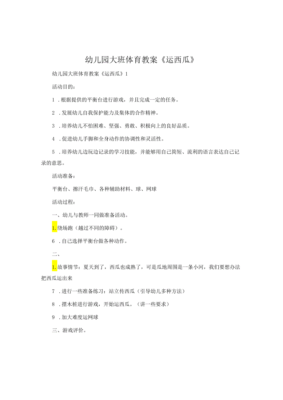 幼儿园大班体育教案《运西瓜》.docx_第1页