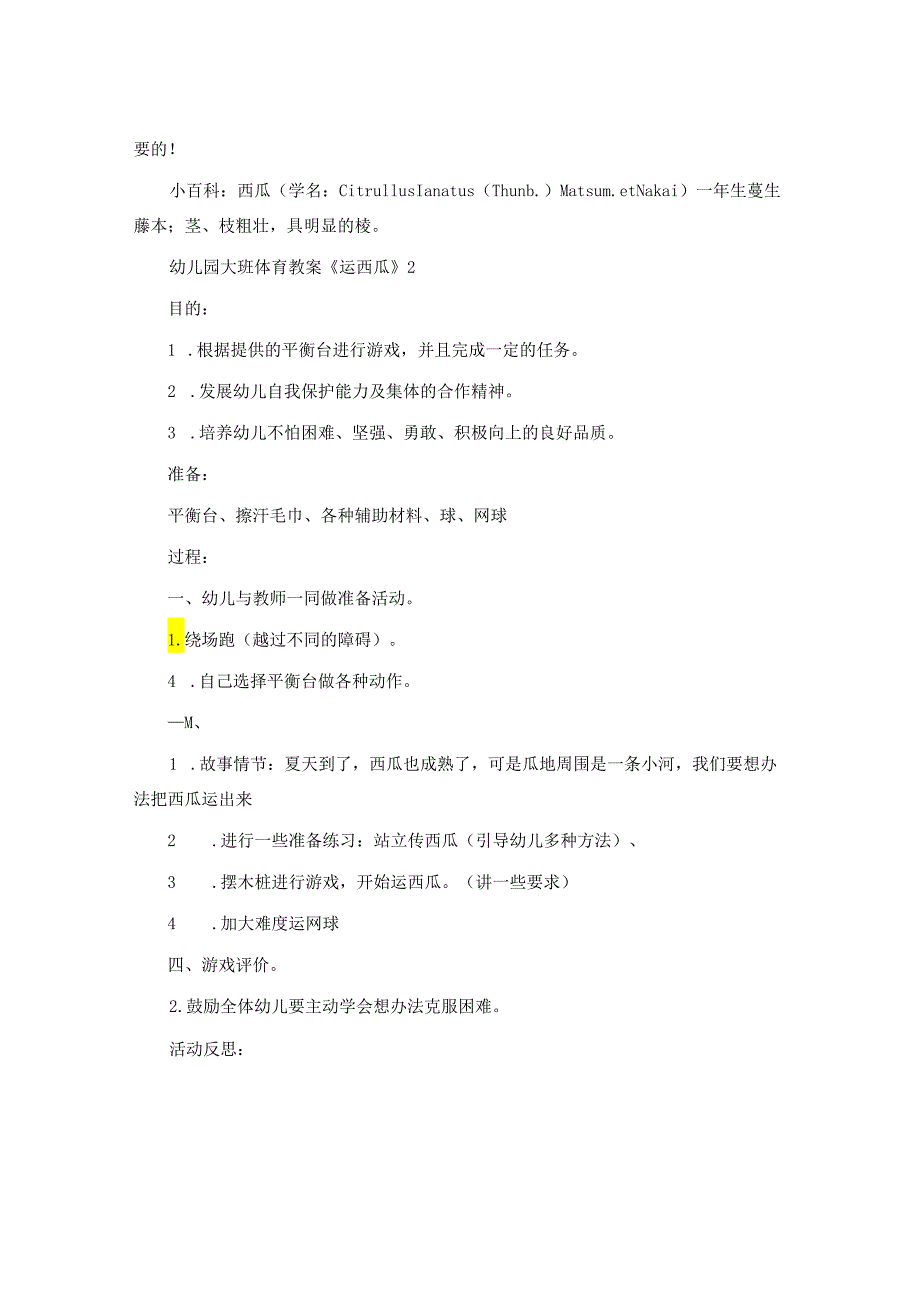 幼儿园大班体育教案《运西瓜》.docx_第3页