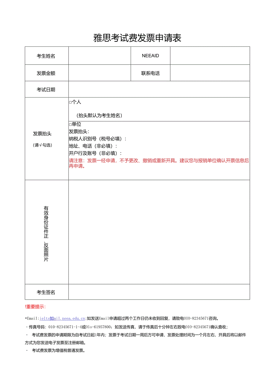 雅思考试费发票申请表.docx_第1页