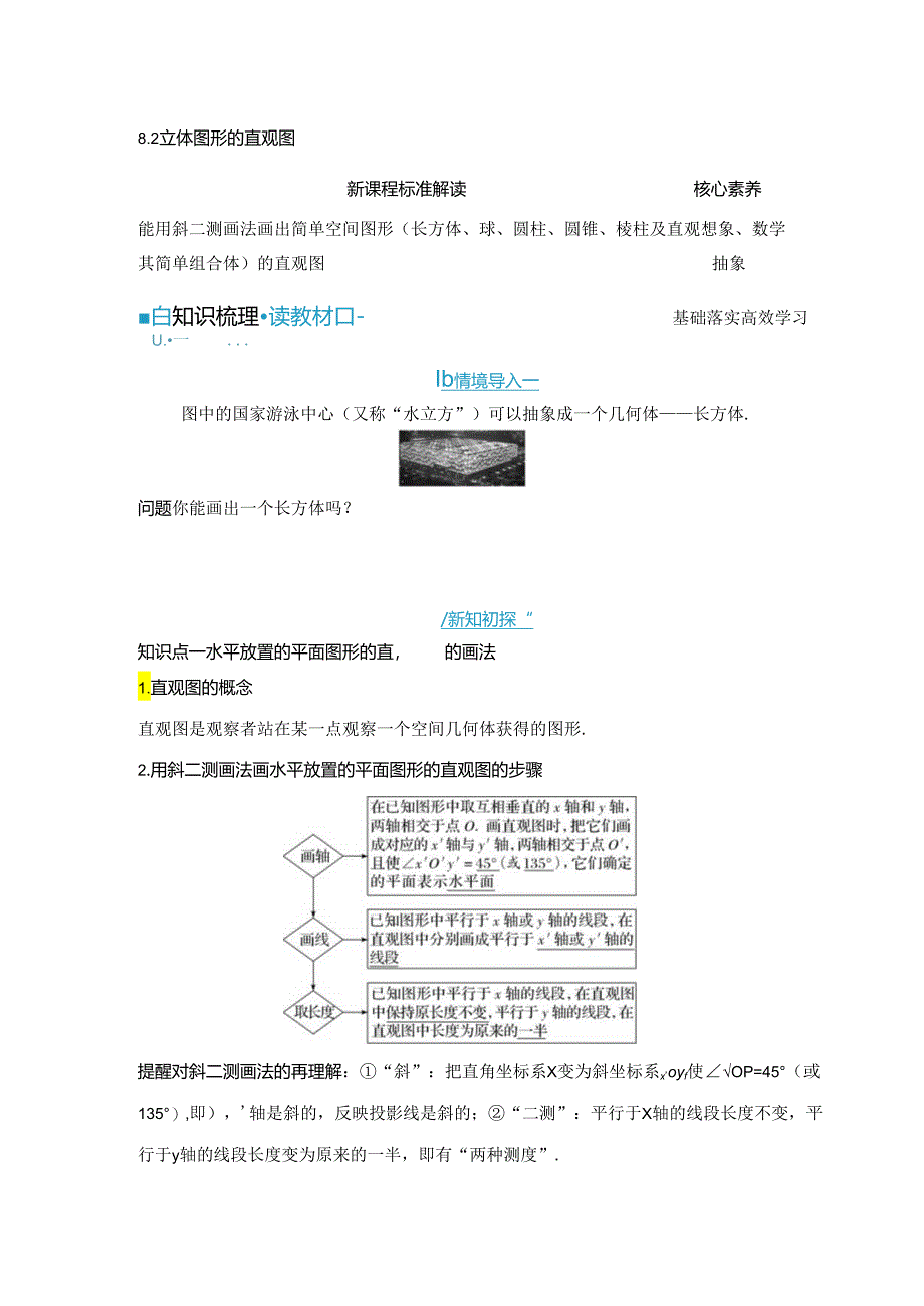 2023-2024学年人教A版必修第二册 8-2 立体图形的直观图 学案.docx_第1页