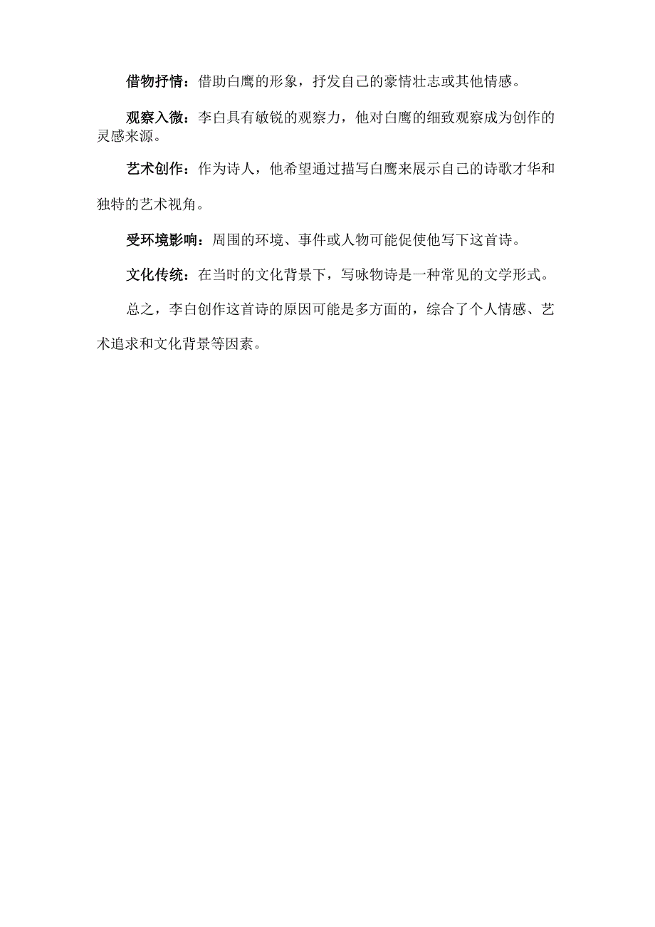 观放白鹰二首其一译文.docx_第2页