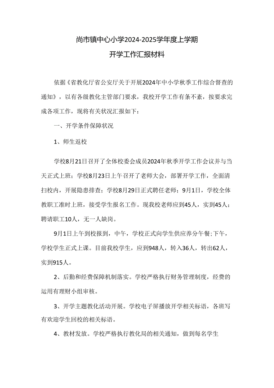 尚市镇中心小学2024秋开学工作汇报材料.docx_第1页