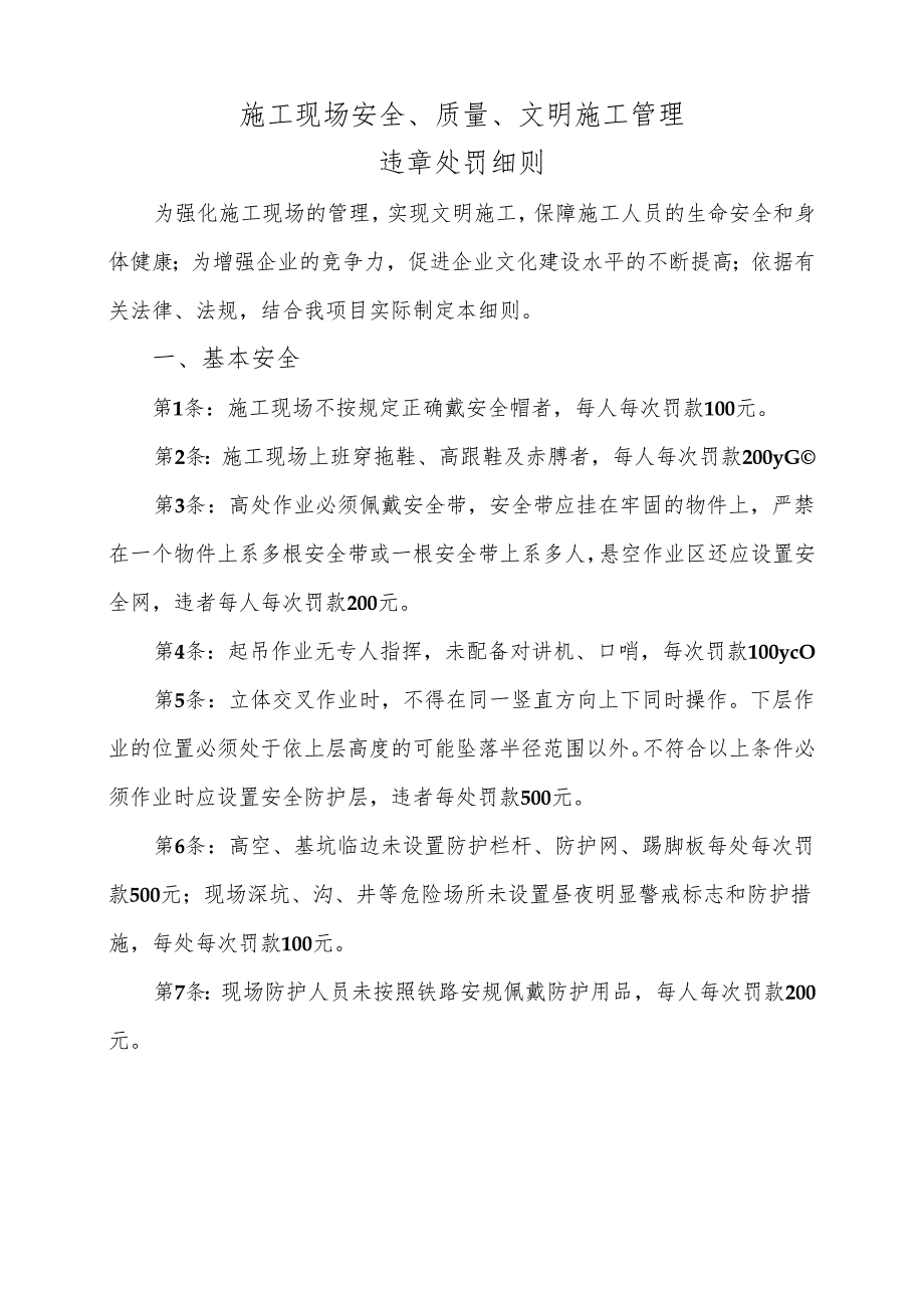 关于下发《施工现场安全、质量、文明施工管理违章处罚细则》的通知（广清）2023.6.18.docx_第1页