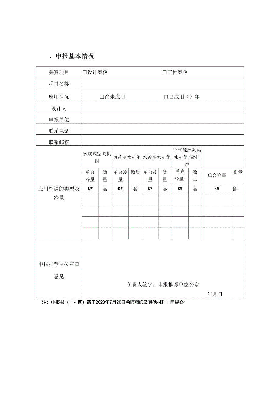 附件1 2023年度热泵优秀设计及工程案例申报书.docx_第2页