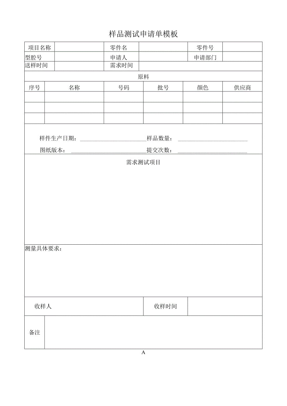 样品测试申请单模板.docx_第1页