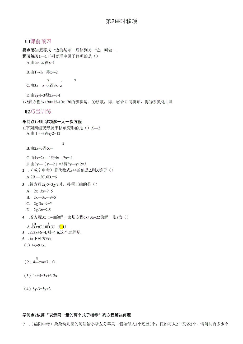 3.2 解一元一次方程(一)——移项习题.docx_第1页