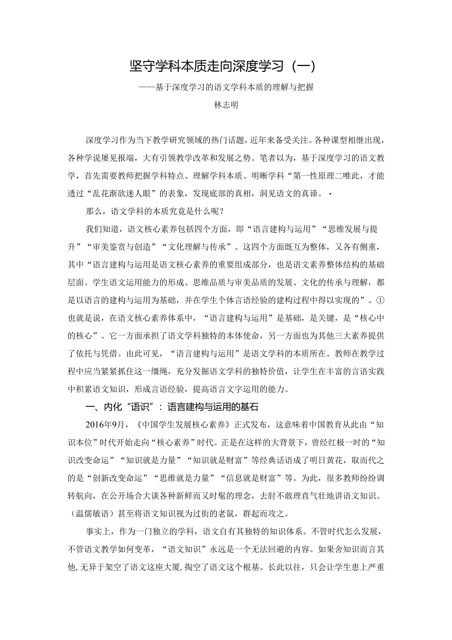 坚守学科本质_走向深度学习（一）.docx_第1页