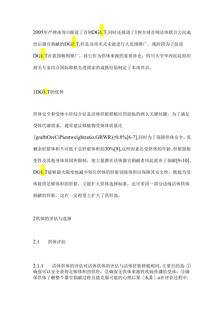 2024双供体肝脏移植专家共识（全文）.docx_第2页