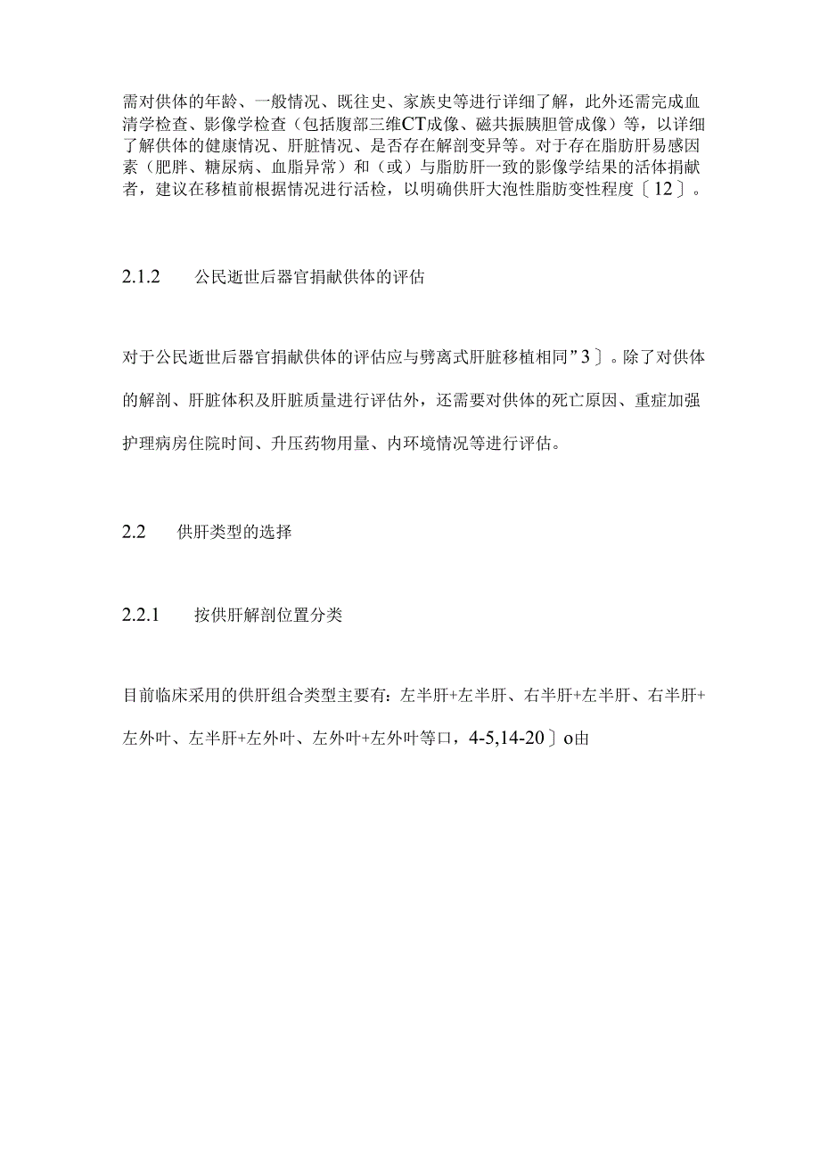 2024双供体肝脏移植专家共识（全文）.docx_第3页